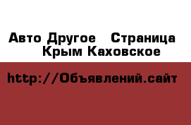 Авто Другое - Страница 3 . Крым,Каховское